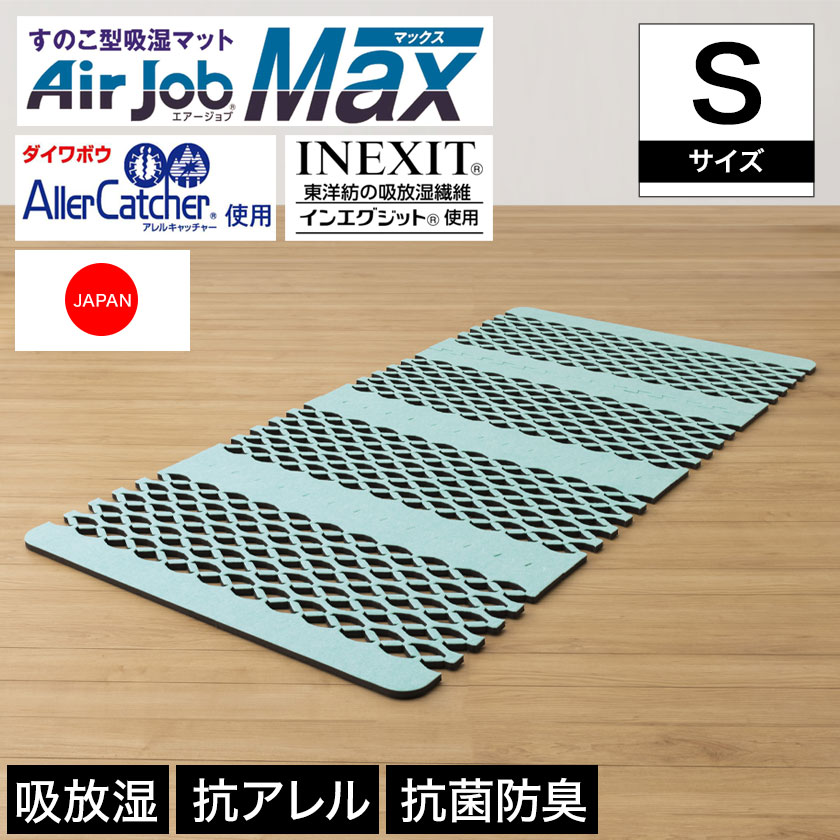 エアジョブ マックス Air job max 除湿マット 抗アレル シングル 消臭 吸湿 抗菌 防ダニ 軽量 日本製 | エアジョブ マックス 除湿マット シングルサイズ すのこ型除湿マット すのこマット 東洋紡 吸湿 消臭 断熱 抗菌 防臭 防ダニ