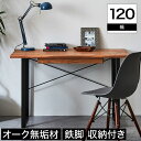 デスク オーク 無垢材 天然木 机 引き出し付き テレワーク 幅120cm 奥行60cm 高さ72cm ナチュラル インダストリアル スチール脚 木製天板 学習...