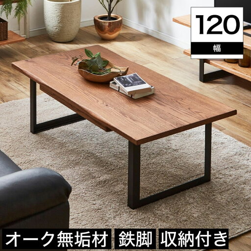 \20時〜4H限定★ポイント5倍!/ リビングテーブル 幅120cm オーク材 ナチュラル 収納付き 引出し付き アイアン スチール 無垢材 鉄脚 座卓 机 ローテーブル インダストリアル ミッドセンチュリー DWELLER 71series モダン \20時〜4H限定★ポイント5倍!/ リビングテーブル 幅120cm オーク材 ナチュラル 収納付き 引出し付き アイアン スチール 無垢材 鉄脚 座卓 机 ローテーブル インダストリアル ミッドセンチュリー DWELLER 71series モダン