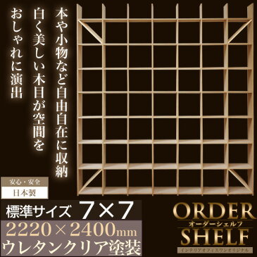 【送料無料】オーダーシェルフ(7×7段) 2220×2400 D300 ウレタンクリア塗装◆本棚 収納棚 ディスプレイ シェルフ 木製 木目 多目的ラック フリーラック オープンラック【代引不可】