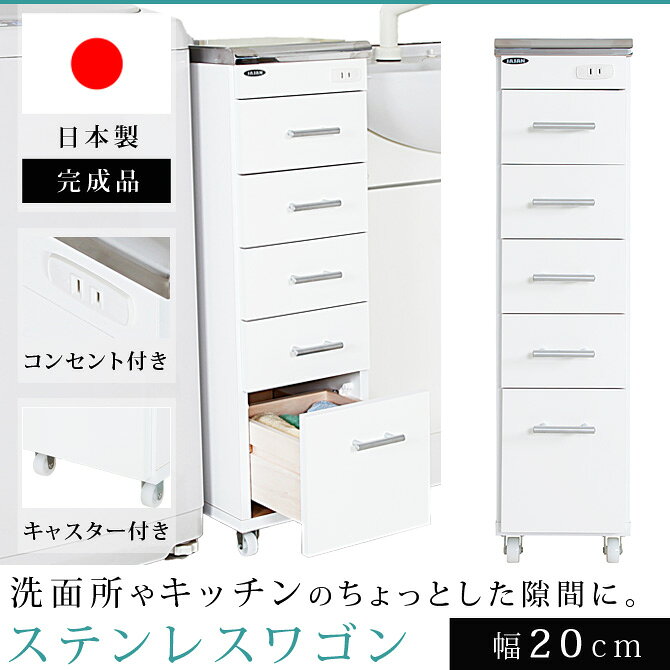ワゴン ステンレス キッチンワゴン スリム コンパクト 隙間収納 日本製 完成品 キッチン 洗面所 台所 医療 歯医者 コンセント 白 すき間収納 キャスター付き 国産 シンプル おしゃれ ホワイト ステンレスワゴン 引き出し 幅20cm i-office1-10213264 家具のインテリアオフィスワン サンプル画像2