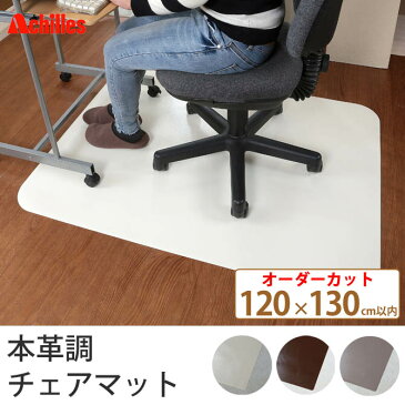 チェアマット オーダー 120×130cm以内 本革調 マット 日本 ホワイト インテリア ブラウン 国産 床 日本製 シンプル 保護 おしゃれ シート ナチュラル モダン オシャレ 高品質 イス キズ 無地 床暖房 デスク 保護シート チェア アキレス