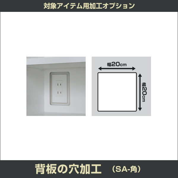＼15日12時〜★ポイント10倍！／ 壁面収納家具 対象商品加工オプション 背板の穴あけ加工 SA-角(専用オーダーシート有り)【代引不可】【すえ木工製壁面収納 MG3、ミール3、PIANO(ピアノ)、MGストレージの加工オプション】