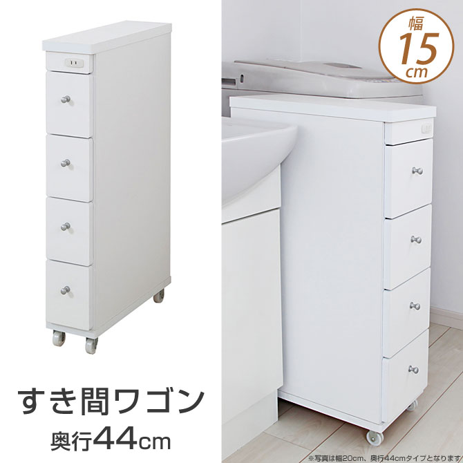 すき間収納 すき間ワゴン 幅15cm 奥行44cm キャスター付 1口コンセント 日本製 ランドリー収納 キッチン収納 ラック スリムワゴン 引出し チェスト 省スペース 隙間収納 すきま収納 国産[日祝不可]