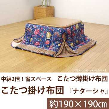 \ポイント10倍★7日23:59まで★/ 国内プリント 省スペース こたつ薄掛け ナターシャNSK増量 ネイビー 190×190cm(中綿増量タイプ) 正方形 コタツ布団 送料無料