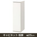 【19日20時〜エントリーで全品P10倍★23日9:59まで】キャビネット 幅25cm ホワイト 板扉 ストッカー キッチン収納 木製 すきま収納家具