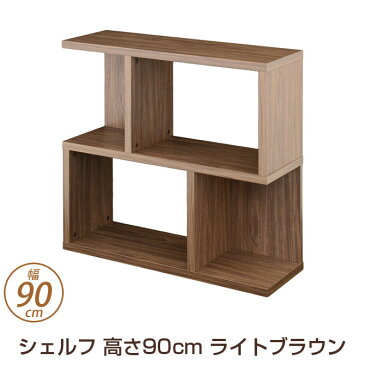 \クーポンで5%OFF★14日23:59まで★/ シェルフ オープンラック ライトブラウン 高さ90cm 幅90cm 木製 本棚 マルチシェルフ ディスプレイラック リビング収納 多目的ラック 背面化粧加工 ジグザグラック オープンシェルフ