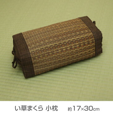 い草まくら 小枕 約17×30cm 無地 ブラウン色 い草ピロー 和風 お昼寝枕 夏用寝具