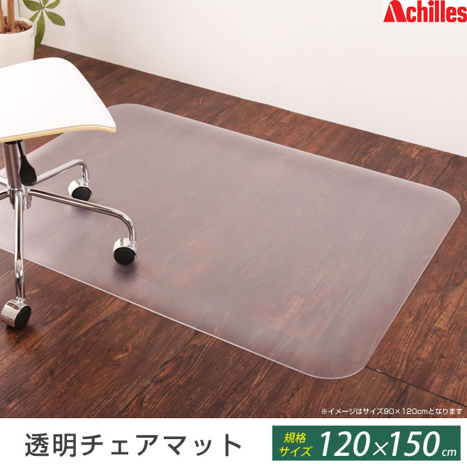 ＼ポイント10倍★11日1:59まで!/ チェアマット アキレス 透明チェアマット 120×150cm Achilles 2.5mm厚 フロアマット 保護マット キズ防止 床暖房対応 クリアマット エンボス加工 フローリングマット 椅子 [2]