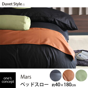 ＼只今10％OFF！更にエントリーでP10★6/10限定★／ Mars ベッドスロー 約40×180cm セミダブルサイズ用 ベッドライナー ベッドカバー おしゃれ 布団カバー 足置き