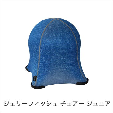 ジェリーフィッシュ チェアー ジュニア WKC103S デニム調 ネイビー JELLYFISH CHAIR JUNIOR バランスボール スツール JELLYFISH (ジェリーフィッシュ)フィットネス椅子 姿勢矯正チェア ミニサイズ スパイス SPICE