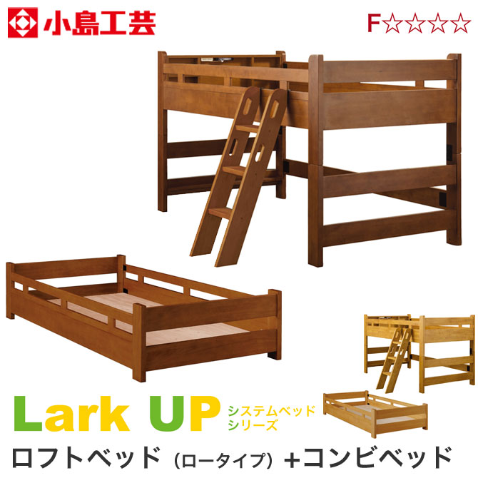 ＼エントリーでポイント12倍★1日限定／ 二段ベッド ロータイプ 小島工芸 ラークUP システムベッド すのこ床板 宮付 棚付 LED照明 2口コンセント シングルベッド 子供家具 ロフトベッド 二段ベッド 木製 F☆☆☆☆ 新生活 引越