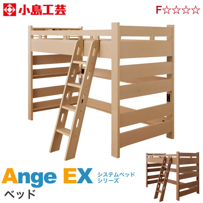 ＼エントリーでポイント12倍★1日限定／ ロフトベッド 小島工芸 アンジュEX システムベッド すのこ床板 宮付 LED照明 2口コンセント 子供家具 木製 ハシゴ付 ベッド下収納 シングルベッド 別売りパーツを組み合わせて2段ベッドに 新生活 引越