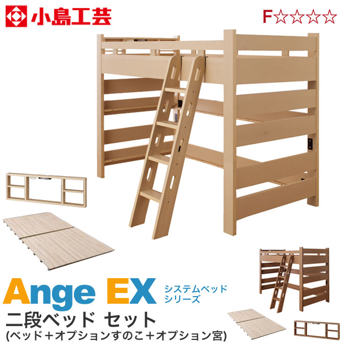 ＼エントリーでポイント12倍★1日限定／ 二段ベッド 小島工芸 アンジュEX システムベッド すのこ床板 宮付 LED照明 2口コンセント 子供家具 木製 ハシゴ付 新生活 F☆☆☆☆【受注生産品】