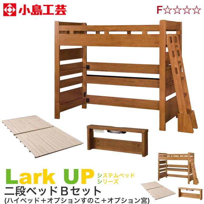 ＼エントリーでポイント12倍★1日限定／ 二段ベッド 小島工芸 ラークUP ロフトベッド ハイタイプ すのこ床板 宮付 ハシゴ付 Bセット システムベッド 棚付 LED照明 2口コンセント 子供家具 2段ベッド 木製 F☆☆☆☆ 新生活