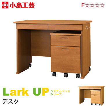 ＼ポイント10倍★30日限定！／ デスク 小島工芸 ラークUP 机 幅100cm サイドキャビネット付 引出し収納 システムベッド サイドフック付 勉強机 子供家具 書斎机 木製 F☆☆☆☆ 新生活 引越【受注生産品】