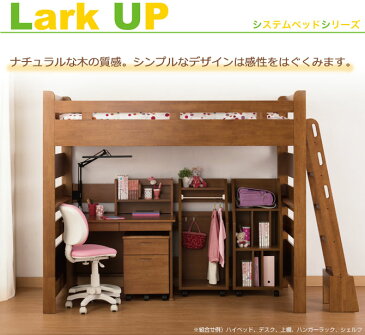 ロフトベッド ハイタイプ 小島工芸 ラークUP システムベッド 木製 シングルベッド ロフトベッド(ハイタイプ) 宮付 LEDライト 2口コンセント マガジンラック収納 子供家具 ベッド下収納 別売りパーツを組み合わせて2段ベッドに F☆☆☆☆