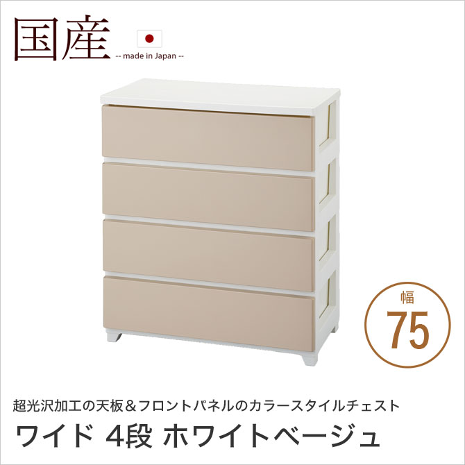カラースタイルチェスト 幅75cm 4段 ワイド ホワイトベージュ 引出し収納 光沢加工