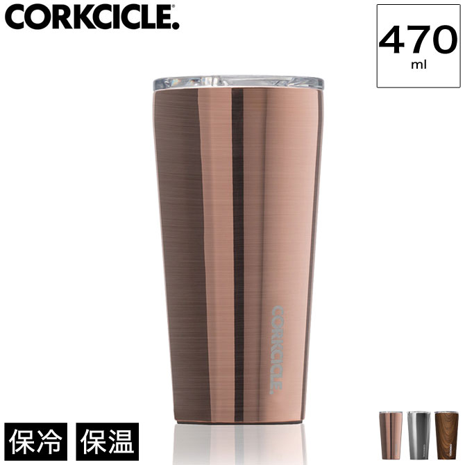 ＼ポイント10倍★5/1〜5/3限定★／ タンブラー コークシクル TUMBLER 16oz 470ml CORKCICLE 2116 フタ付 ステンレスタンブラー コップ マイボトル マイマグ 保冷 保温 滑り止め スタイリッシュ スライド式飲み口