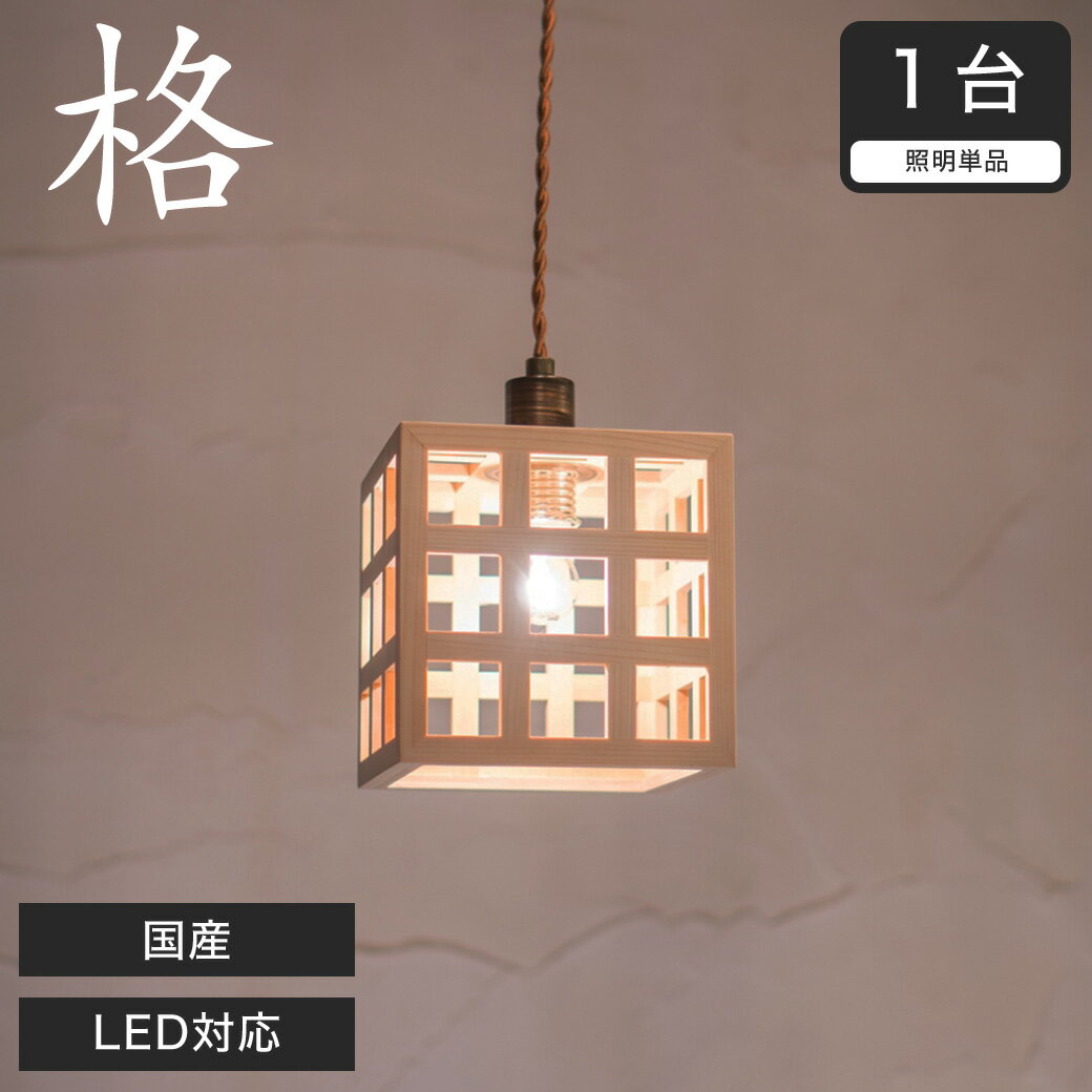 乐天商城 - ＼ポイント10倍★30日23:59まで！／ ペンダントライト LED対応 無垢材 天然木 国産杉使用 | 和風和室照明 和紙 和風 和モダン レトロ ペンダントランプ 和室用照明 LED対応照明 led 蛍光灯 ペンダントライト おしゃれ 天井照明