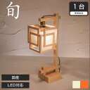 \20時~4H限定★ポイント5倍!/ スタンドライト 間接照明 スタンドライト 国産 LED対応 無垢材 天然木 国産杉使用 | 和風照明 和紙 和風 和モダン レトロ 和室 led 蛍光灯 照明 ルームライト 照明器具 LEDライト対応 行燈 室内