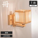 \12時〜★ポイント10倍!/ ブラケットライト 和風照明 間接照明 国産 LED対応 無垢材 天然木 国産杉使用 | 和室用 和風 和紙 壁 置き型 寝室 ラ...