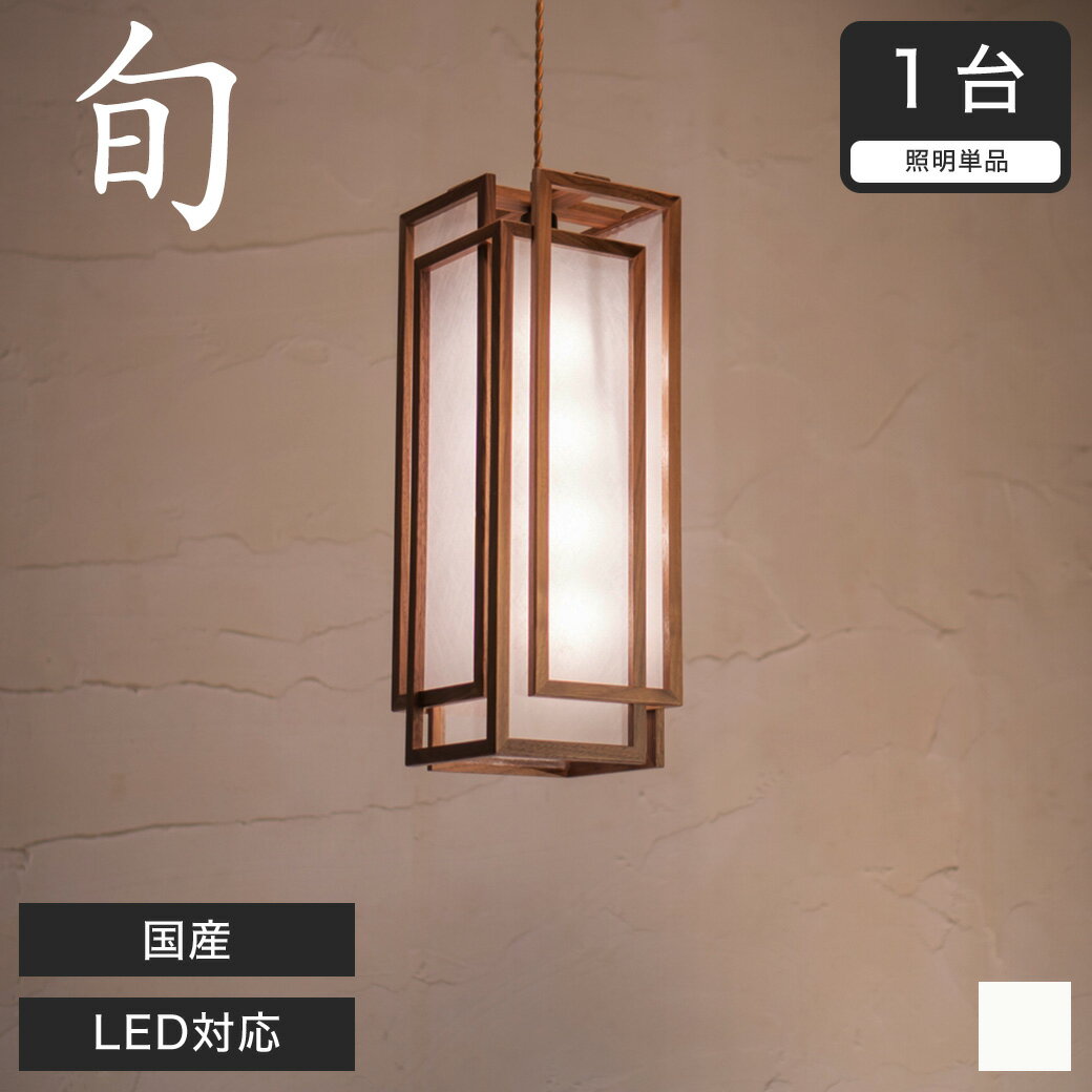 乐天商城 - ペンダントライト LED対応 無垢材 天然木 国産杉使用 | 和風和室照明 和紙 和風 和モダン レトロ ペンダントランプ 和室用照明 LED対応照明 led 蛍光灯 ペンダントライト おしゃれ 天井照明 照明器具 インテリア照明 照明 和室