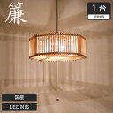 \20時〜★ポイント10倍!/ ペンダントライト LED対応 無垢材 天然木 国産杉使用 | 和風和室照明 和紙 和風 和モダン レトロ ペンダントランプ 和室...