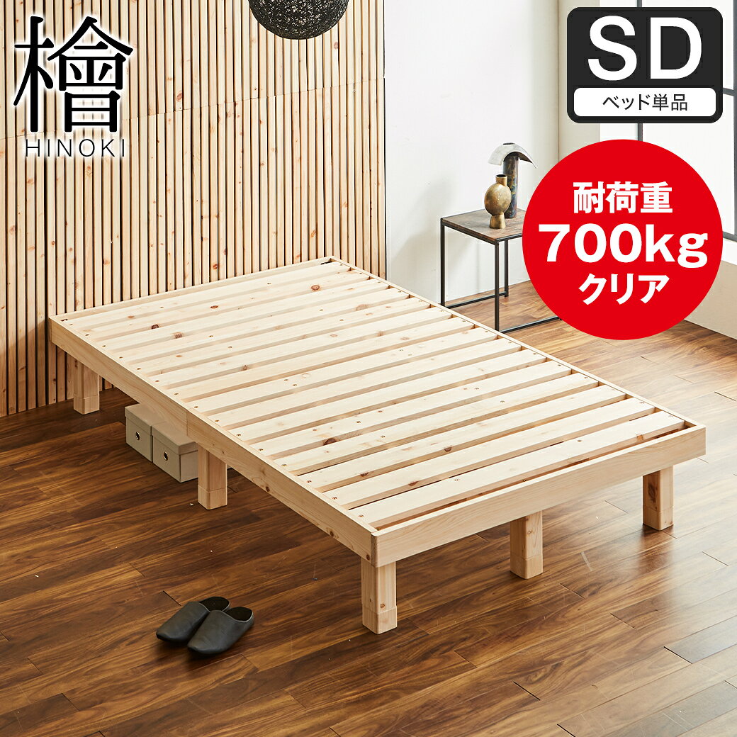 楽天市場】すのこベッド ひのき（サイズ（寝具）セミダブル）の通販