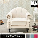 \12時~12H限定★ポイント10倍!/ ソファ ルコ 1Pソファ 一人掛けソファ カウチソファ 脚付きソファ 大人可愛い エレガント ゴージャス かわいい プリンセス 姫 鋲 ろくろ脚 シェル アイボリー ピンク ライトブルー ブルー チャコールグレー