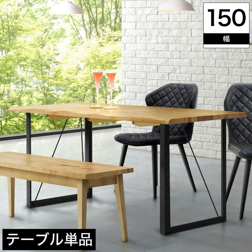 \ポイント10倍★27日1:59まで!/ 木製ダイニングテーブル 150cm幅 バーチ材のしっかり厚みのある天板に シンプルなスチール素材の脚部 スタイリッシュ ナチュラルテイストにも馴染 しっかりとした厚みのある天板は高級感たっぷり ダイニングテーブル