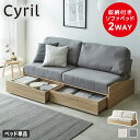 引き出し付きソファベッド 2人掛け 180cm幅 Cyril シリル 収納 リクライニング 引き出し2杯 ソファ ベッド シンプル ナチュラル おしゃれ グレー アイボリー