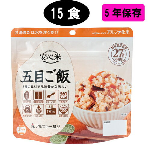 5年保存、長期保存食、保存食、備蓄、、備蓄食、災害、アルファ米、五目ごはん、15袋セット、キャンプ、避難、災害時