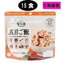 5年保存、長期保存食、保存食、備蓄、、備蓄食、災害、アルファ米、五目ごはん、15袋セット、キャンプ、避難、災害時