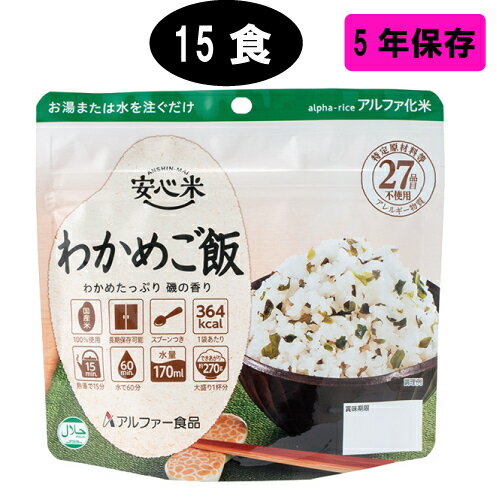 5年保存　長期保存食　保存食　備蓄　備蓄食　災害　アルファ米　わかめご飯　15袋セット　キャンプ　..