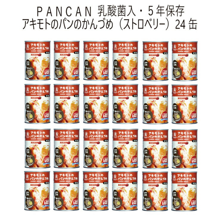 商品情報ストロベリー味　原材料小麦粉（国内製造）、いちご味フィリング（糖類（砂糖、水あめ）、いちご）、砂糖、マーガリン、油脂加工食品、パン酵母、加熱乳酸菌、食塩／加工でん粉、ソルビット、増粘剤（増粘多糖類、CMC）、着色料（紅麹、クチナシ、アナトー）、酸味料、乳化剤、香料、pH調整剤、リン酸Ca、V．C、、（一部に小麦・乳成分・大豆を含む栄養表示【ストロベリー】エネルギー：307kcal　たんぱく質：6.1g脂質：7.4g　炭水化物：54.0g　食塩相当量：0.48g賞味期限製造後5年※お届けは製造から3か月前後のものをお届け。内容量1缶あたり100g保存方法直射日光、高温多湿な場所を避けて常温で保存してください。製造者株式会社パン・アキモトアキモト　パンの缶詰　24缶セット　保存食　防災　災害　備蓄　長期保存食　美味しい　パン缶　ふわふわパン　5年保存　ストロベリー味　（24缶セット） 5年たってもフワフワ。保存食とわ思えない美味しさ 5年保存パンの缶詰め　（ストロベリー×24缶セット） アキモトのパンの缶詰は、おいしくてやわらかい、防災備蓄（製造から5年）パンです。特殊な製法で、パンのおいしさとやわらかさをそのままに、長期保存を可能にしました。1995年の阪神淡路大震災をきっかけに、パン・アキモトが開発した、安心・安全なおいしい防災備蓄パンです。特殊な製法で、パンのやわらかさとおいしさをそのままに長期保存を可能にしたPANCAN。●ストロベリー×24缶※【大変申し訳ありませんがご確認ください】※災害地への優先的供給をさせていただいている為、ご注文からお届けまでに1か月ほどお時間をいただきます。※お届けは製造から2か月以内のものをお届け。なるべく製造日から近いものをお出しいたします。ご相談、ご不明点は随時お問合せくださいませ。 ※【大変申し訳ありませんがご確認ください】※災害地への優先的供給をさせていただいている為、ご注文からお届けまでに1か月ほどお時間をいただきます。※お届けは製造から2か月以内のものをお届け。なるべく製造日から近いものをお出しいたします。ご相談、ご不明点は随時お問合せくださいませ。 1