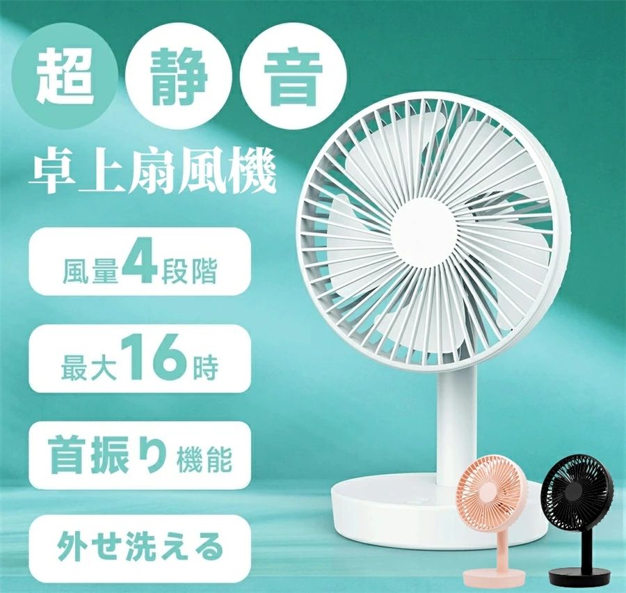 扇風機 卓上 卓上扇風機 充電式 自動首振り 5枚羽根 風量4段階 最大16時間連続使用可能 DCモーター 超静音 取り外せ洗える USB扇風機 コードレス 小型扇風機 ミニ扇風機 デスクファン 携帯扇風機 省エネ 軽量 コンパクト おしゃれ