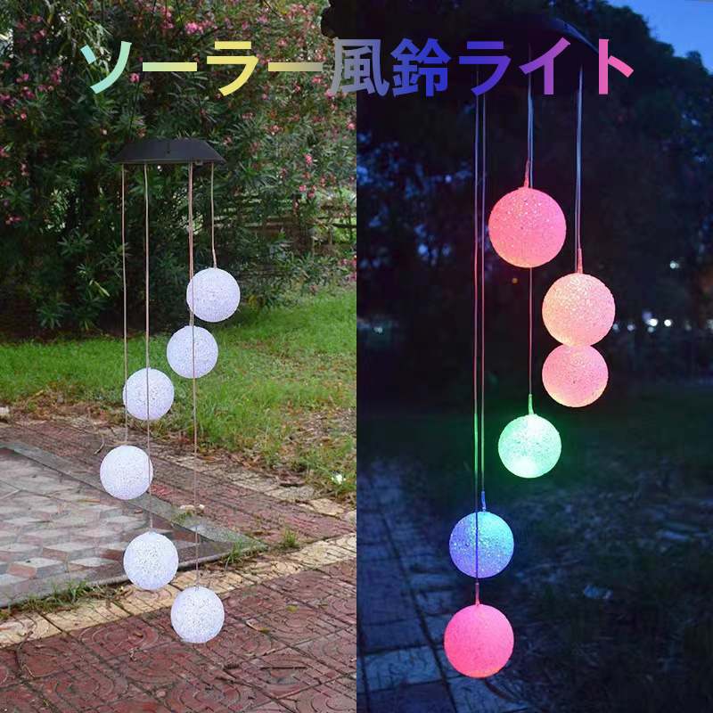 イルミネーションライト ソーラーライト ガーデンライト 防湿 防滴 防水 高輝度 節電 電気代ゼロ 風鈴ライト LED 風鈴 ソーラー ライト ソーラー風鈴ライト