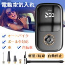 電動空気入れ スマートエアポンプ 空気入れ 電動エアーポンプ 自転車 空気入れ 空気いれコンプレッサー エアコンプレッサー エアーポンプ 空気抜きロードバイク 浮き輪 軽量 アダプター4種 浮き輪 プール 車 タイヤ バイク ボール 仏式 米式 送料無料