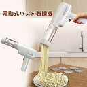 製麺機 電動 麺機 ラーメン製麺機 絞り器 ハンディー 小型 電気麺プレス機 電動パスタマシン しぼり器 充電式 家庭用DIY自動麺機 パスタマシーン 自宅でD...