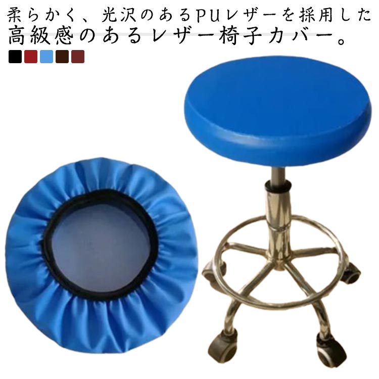 無地 2枚セット PUレザー スツールカバー 汚れ防止 エステスツールカバー 円形 丸型 カットチェアカバー キャスタースツールカバー 診察椅子カバー 回転椅子カバー 座面カバー 丸椅子カバー 伸縮 ストレッチ 洗える 撥水