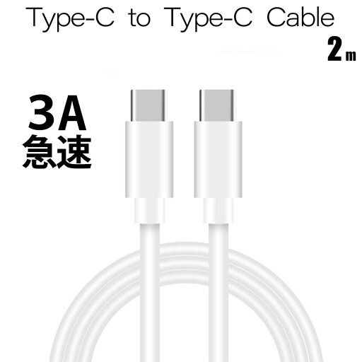急速 高品質!3A 急速充電 type-c to type-c ケーブル 2m 充電ケーブル 充電 C to C ケーブル android アンドロイド type c 充電器 スマホ typec to typec ケーブル タイプc 【ケースbyケース】 急速 高品質!3A 急速充電 type-c to type-c ケーブル 2m 充電ケーブル 充電 C to C ケーブル android アンドロイド type c 充電器 スマホ typec to typec ケーブル タイプc 【ケースbyケース】