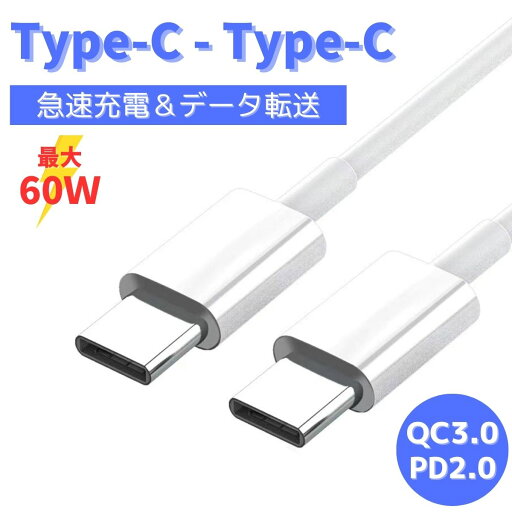 Type-C USB-C ケーブル 60W 2m 急速充電 データ転送 データ通信 急速 充電 PD QC タイプC Apple ipad pro macbook スマホ Galaxy Xperia AQUOS Switch Android LG 対応 type-c to type-c USB-C to USB-C Type-C USB-C ケーブル 60W 2m 急速充電 データ転送 データ通信 急速 充電 PD QC タイプC Apple ipad pro macbook スマホ Galaxy Xperia AQUOS Switch Android LG 対応 type-c to type-c USB-C to USB-C