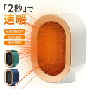 セラミックヒーター 小型 電気ファンヒーター ミニ 速暖 コンパクト 脱衣所 1200W 2秒速暖 大風量 省エネ 過熱保護 転倒オフ 電気ヒーター 持ち運び 軽量 ダイニング 足元暖房 トイレ 暖房器具 寝室 オフィス 足元 即暖