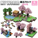 ブロック 桜の地 6タイプ マグネットキューブ マインクラフト 磁石ブロック おもちゃ 知育玩具 互換 ミニフィキュア マイクラ ミニフィギュア 誕生日 プレゼント クリスマス 卒業プレゼント 景品 遊びの可能性は無限大