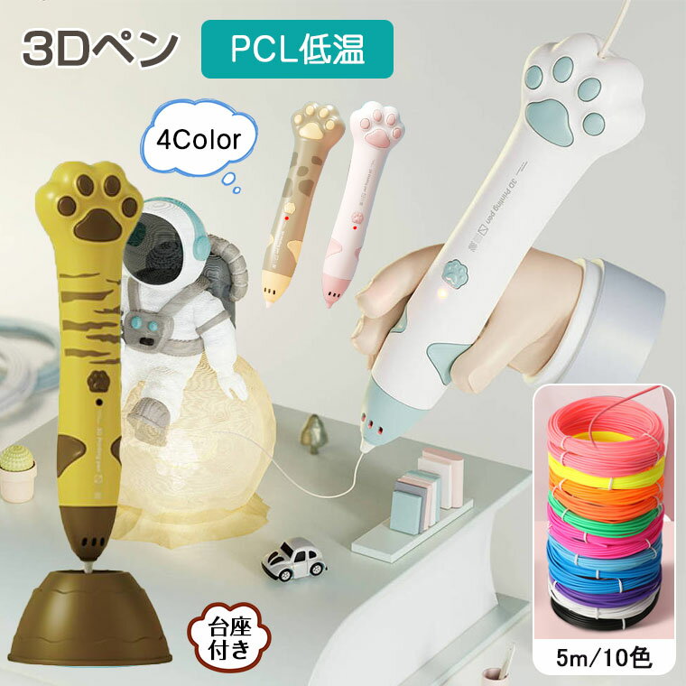 知育玩具 3d ペン おもちゃ 3Dアートペン インク 5m×10色 PCLフィラメント 小学生 孫 3d ペン 子供 お絵かき アートペン キッズ 女の子..