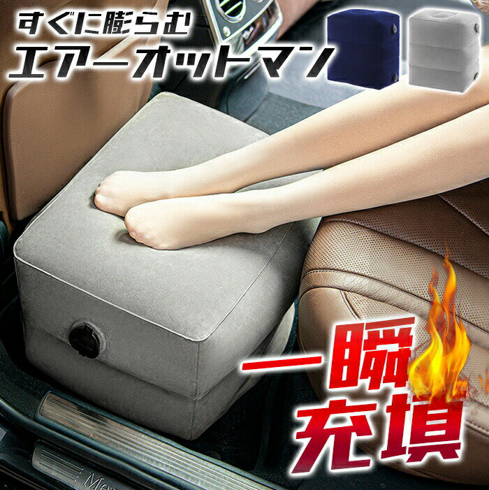 【送料無料】一瞬充填 エアーオットマン 高さ調整可能エアーフットレスト 空気入れ 足置き 血行不良 むくみ防止 長時間移動 エコノミークラス症候群防止 エアース...