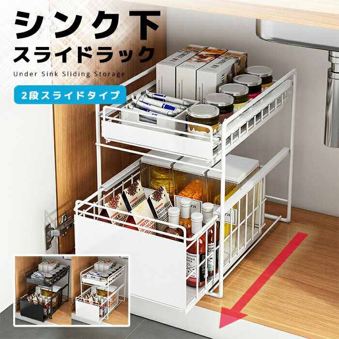 シンク下収納スライドラック 2段式シンク下収納ラック2段式 スライド引き出し スライドラック 伸縮ラック スリム キッチンラック シンク下収納ラック2段式 フラ...