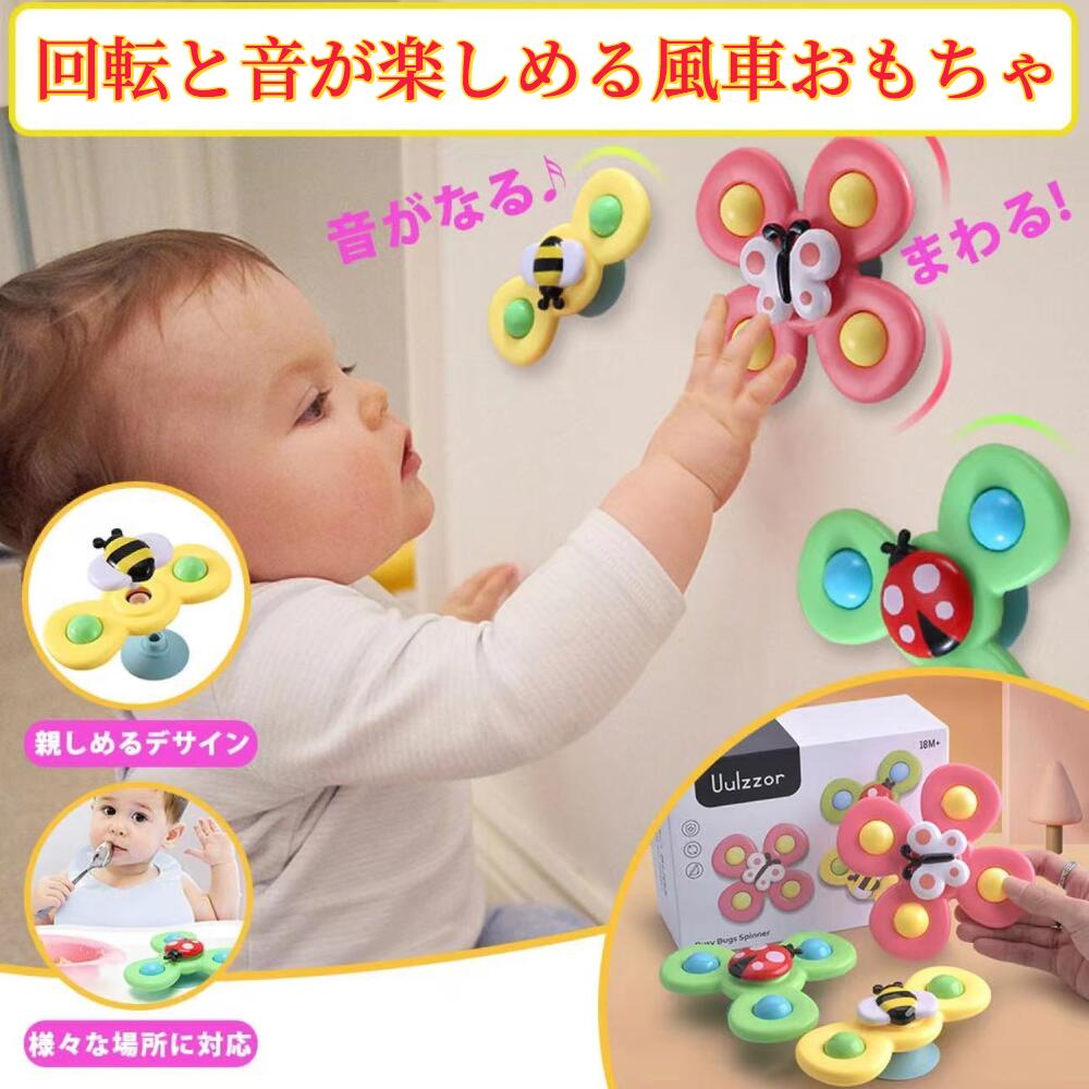 ＼★10%OFFクーポン★／【3点セット】ハンドスピナー 吸盤付き ハンドスピナー 赤ちゃん 風車おもちゃ 赤ちゃん お風呂 おもちゃ 1歳 赤ちゃん 2歳 4歳 音ベビー ハンドスピナー 風車 おもちゃ 指先のコマ お風呂遊び 水遊び お風呂 かわいい プレゼント 虫 昆虫 蝶 ちょう