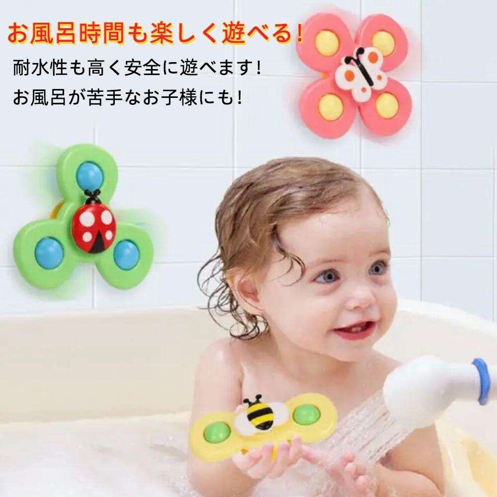 ＼★10%OFFクーポン★／【3点セット】ハンドスピナー 吸盤付き ハンドスピナー 赤ちゃん 風車おもちゃ 赤ちゃん お風呂 おもちゃ 1歳 赤ちゃん 2歳 4歳 音ベビー ハンドスピナー 風車 おもちゃ 指先のコマ お風呂遊び 水遊び お風呂 かわいい プレゼント 虫 昆虫 蝶 ちょう